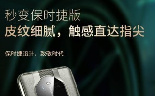 华为保时捷限量版（高端品质、卓越性能、尊贵身份的象征）