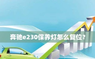 奔驰E230转向灯开关拆卸方法详解（一步步教你拆下奔驰E230转向灯开关）