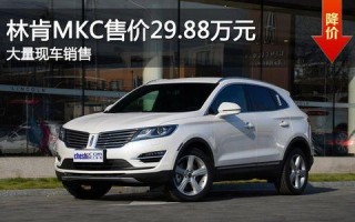 探索2016林肯MKC（揭示MKC的顶级配置和强大动力）