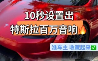 特斯拉转向灯音效如何更换？教程步骤是什么？