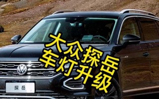 大众探岳日行灯改装转向灯步骤？改装后效果如何？