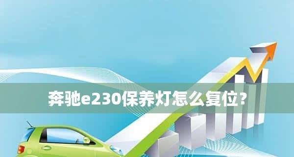 奔驰E230转向灯开关拆卸方法详解（一步步教你拆下奔驰E230转向灯开关）-第1张图片-好赞用车