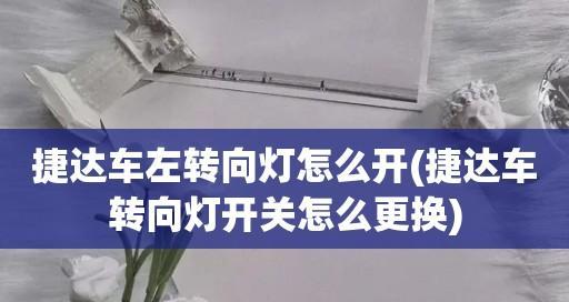 大众捷达王中间转向灯拆卸教程（教你如何拆卸大众捷达王中间转向灯）-第2张图片-好赞用车